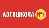 Автошкола №1